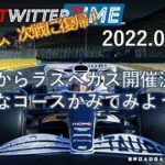F1解説 のTeamTwitterTime　2022/03/31号　2023年からF1ラスベガスGP開催決定！／ベッテル、次戦オーストラリアGPから復活！　ほか