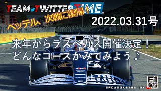 F1解説 のTeamTwitterTime　2022/03/31号　2023年からF1ラスベガスGP開催決定！／ベッテル、次戦オーストラリアGPから復活！　ほか