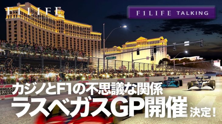 【F1LIFE TALKING】2023年ラスベガスGP開催、カジノとアメリカとF1の不思議な関係