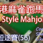 香港麻雀跑馬仔 只准碰槓不可上牌 自摸抽兩隻碼 (Hong Kong Style Mahjong)