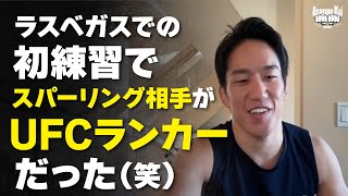 【朝倉海】ラスベガスでの初練習でUFCランカーといきなりスパー？！