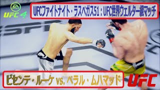 【UFC4】UFCファイトナイト・ラスベガス51：UFC世界ウェルター級マッチ：ビセンテ・ルーケ vs  ベラル・ムハマッド