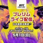 UFCファイトナイト・ラスベガス53：平良達郎のオクタゴンデビュー戦！ プレリム全試合を日本語実況解説でライブ配信！