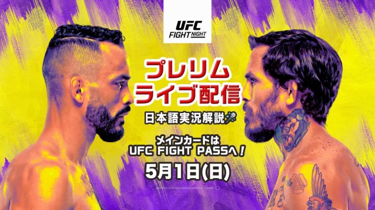 UFCファイトナイト・ラスベガス53：平良達郎のオクタゴンデビュー戦！ プレリム全試合を日本語実況解説でライブ配信！