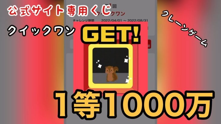【1等1000万】宝くじ　第1回クイックワン　クレーンゲーム　公式サイト専用くじやってみた！　Lottery in Japan