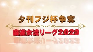 麻雀女流リーグ2023　東日本リーグ予備抽選会