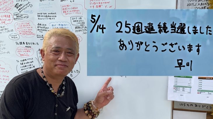 早川さんも【宝くじ25週連続当選中】です。やはり…そのパワーは…