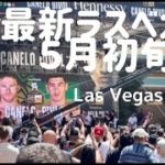 【最新】5月初旬のラスベガスの様子🎲【Las Vegas, May 2022】ボクシング（ビボルvsカネロ）イベント＠ラスベガス
