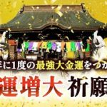 金運アップ・宝くじ・ロト・BIG…最強大金運を掴む！‼　金運増大祈願祭