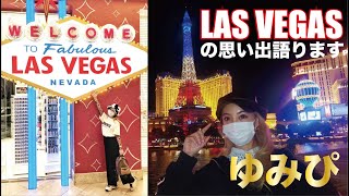 ラスベガスでの思い出を話します　Las Vegasのアクティビティ・食事・ ホテル