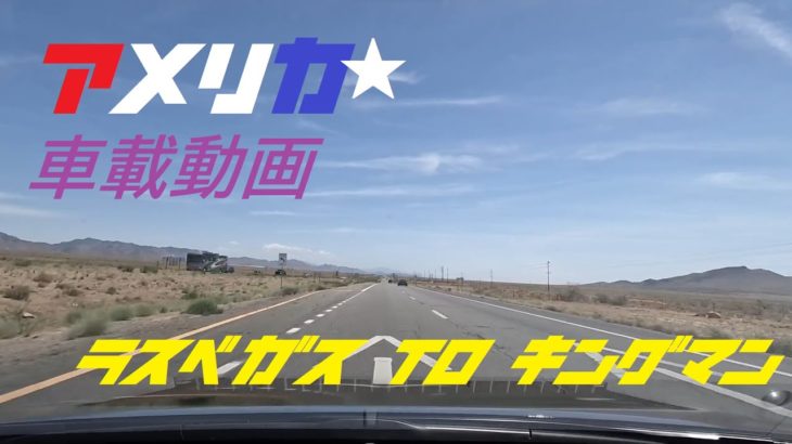 【アメリカ車載動画】ラスベガスからキングマン SCENIC DRIVE – Las Vegas, Nevada to Kingman, Arizona