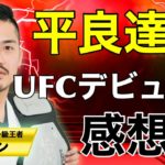 【UFC FIGHT NIGHTラスベガス54】平良達郎UFCデビュー戦感想！