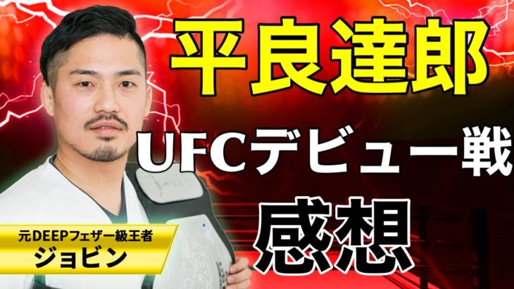 【UFC FIGHT NIGHTラスベガス54】平良達郎UFCデビュー戦感想！
