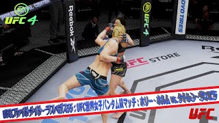 【UFC4】UFCファイトナイト・ラスベガス55：UFC世界女子バンタム級マッチ：ホリー・ホルム vs  ケトレン・ヴィエラ