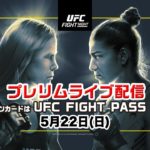 UFCファイトナイト・ラスベガス55：プレリム全試合を日本語実況解説でライブ配信！