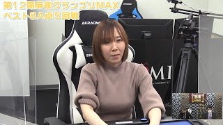 【麻雀】第12期麻雀グランプリMAXベスト８A卓５回戦
