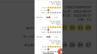 宝くじ　ロト6 6/27当選結果