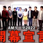 【麻雀】AMリーグ2022 開幕宣言