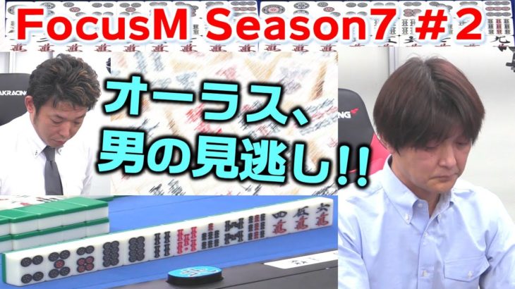 【麻雀】FocusM Season7 #2