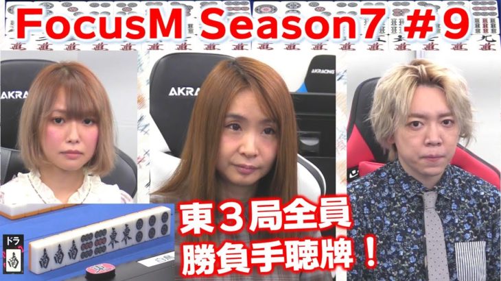 【麻雀】FocusM Season7 #9