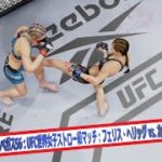 【UFC4】UFCファイトナイト・ラスベガス56：UFC世界女子ストロー級マッチ：フェリス・ヘリッグ vs  カロリーナ・コバルケビッチ