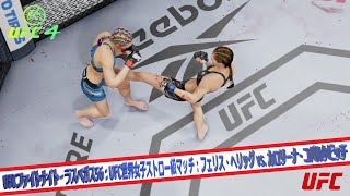 【UFC4】UFCファイトナイト・ラスベガス56：UFC世界女子ストロー級マッチ：フェリス・ヘリッグ vs  カロリーナ・コバルケビッチ