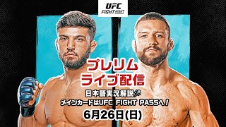 UFCファイトナイト・ラスベガス57：プレリム全試合を日本語実況解説でライブ配信！