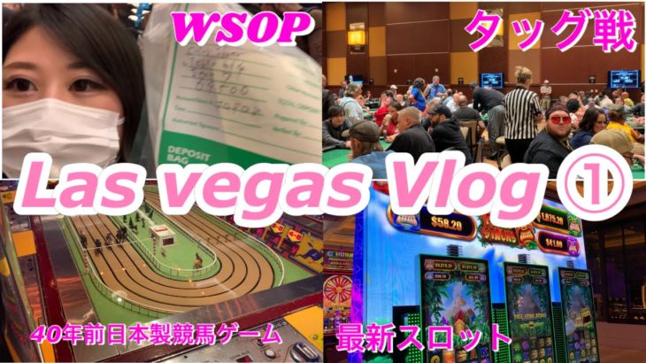 【ポーカー旅①WSOP】ラスベガス遠征Vlog WSOP Monster stack day1&2
