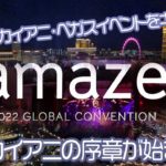 【ラスベガス】新生カイアニの前夜！amaze! 2022グローバルコンベンション！