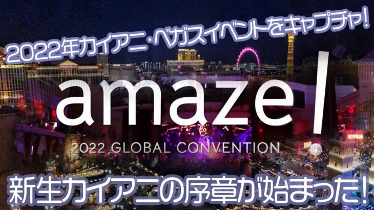 【ラスベガス】新生カイアニの前夜！amaze! 2022グローバルコンベンション！