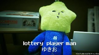 【宝くじ】lottery player man YUKIO ～宝くじ愛好家　ゆきお /旭川編