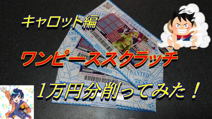 【宝くじだよ】今月もワンピーススクラッチ１万円分削ってみた！！【ワンピーススクラッチ　キャロット編】