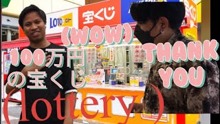 100万円の宝くじ(lottery)2022/07/19