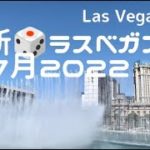 ラスベガス🎲2022年7月の様子【Las Vegas, July 2022】ホテルを巡るゲーム、Wild Wild Questって何？