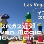 ラスベガス郊外のインスタスポット、セブンマジックマウンテン【Las Vegas, Seven Magic Mountain 2022】