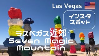 ラスベガス郊外のインスタスポット、セブンマジックマウンテン【Las Vegas, Seven Magic Mountain 2022】