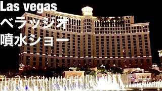 ベラッジオ　噴水ショー　ラスベガス　Las Vegas bellagio fountain show