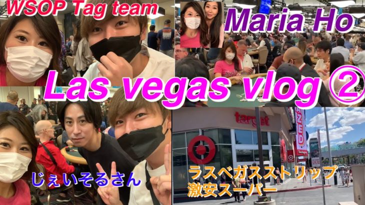 Las Vegas vlog②ラスベガスポーカー旅【WSOP Tag team 】マリアホーと同卓‼︎激安スーパー発見‼︎まさかの盗難にも遭いました・・・大下振れ・・・泣