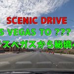アメリカ車載動画 SCENIC DRIVE Las Vegas to ??? Ca ラスベガスからカリフォルニア州の秘境へ　#アメリカ生活 #アメリカ #留学
