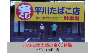 SHANと金太郎の宝くじ体験。in平川たばこ店