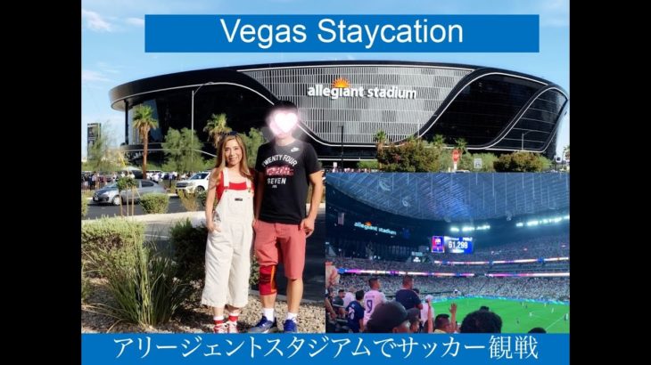 Vegas Staycation Allegiant Stadium：ラスベガスで親子サッカー観戦