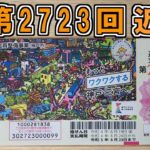 第2723回近畿宝くじ 100円くじの抽選結果！