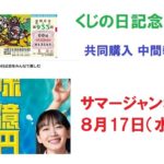 【公式サイト】8/14 宝くじの日記念くじ2022 共同購入中間報告！