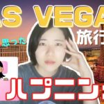 ラスベガス旅行前のハプニング Accidents before Las Vegas trip(N3-N2)【EP-163】