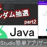 【AndroidStudio】宝くじシミュレーターアプリ制作 part2 (Java編)