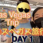 ラスベガス旅行 DAY 1   Las Vegas Trip DAY 1 (アメ万/10KUS No.103)