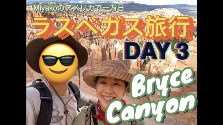 ラスベガス旅行 DAY 3  ブライス国立公園　Las Vegas Trip DAY3 Bryce Canyon (アメ万/10KUS No.106)