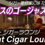 Eight Cigar Lounge（エイトシガーラウンジ）—リゾートワールド・ラスベガスにある7000平方フィート（650平方メートル）の超豪華シガーラウンジ