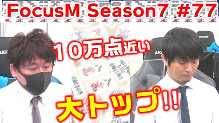 【麻雀】FocusM Season7 #77