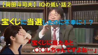 【岡田斗司夫】IQの低い話～②宝くじが当たった人は不幸になる衝撃の理由！！～【切り抜き】